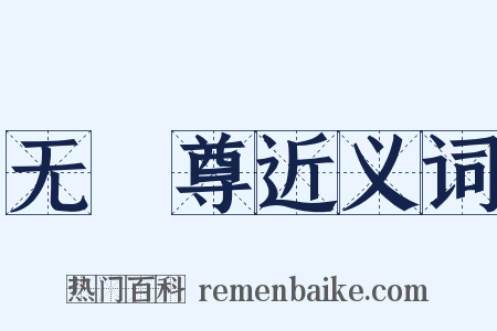 无骹尊近义词是什么意思的图片